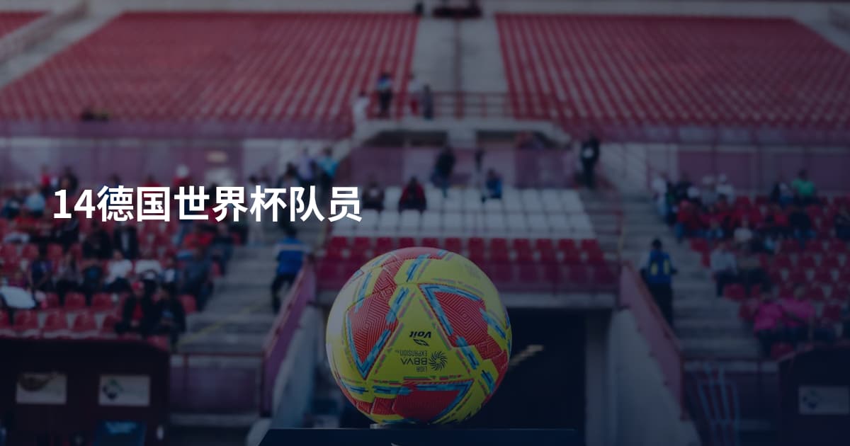 14德国世界杯队员
