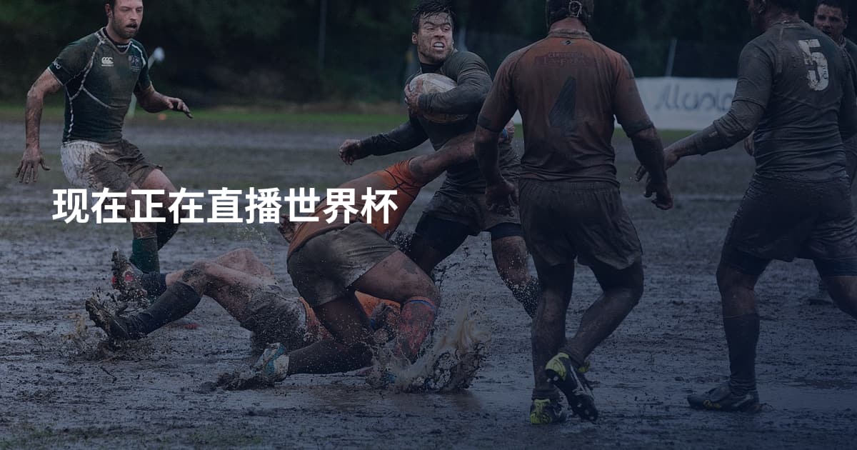现在正在直播世界杯