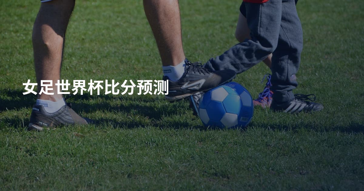 女足世界杯比分预测