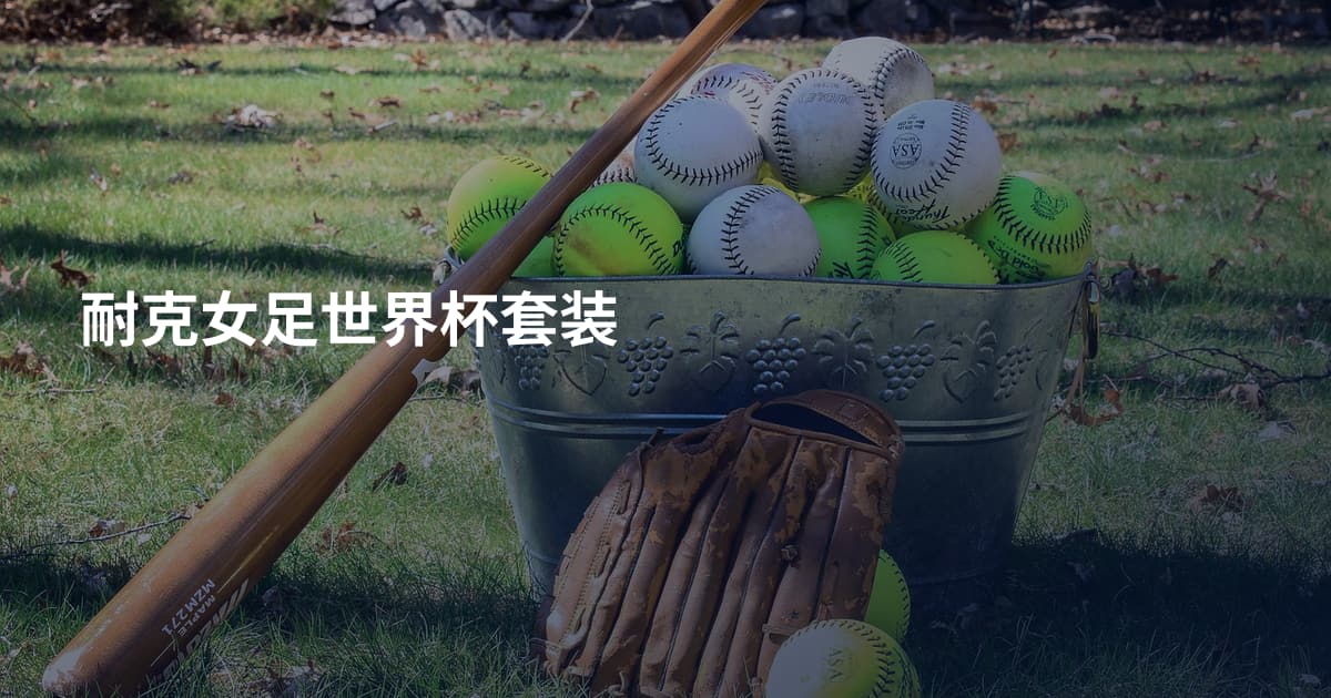 耐克女足世界杯套装