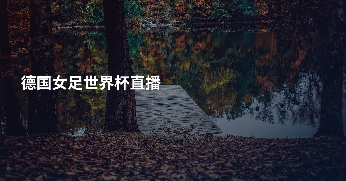 德国女足世界杯直播
