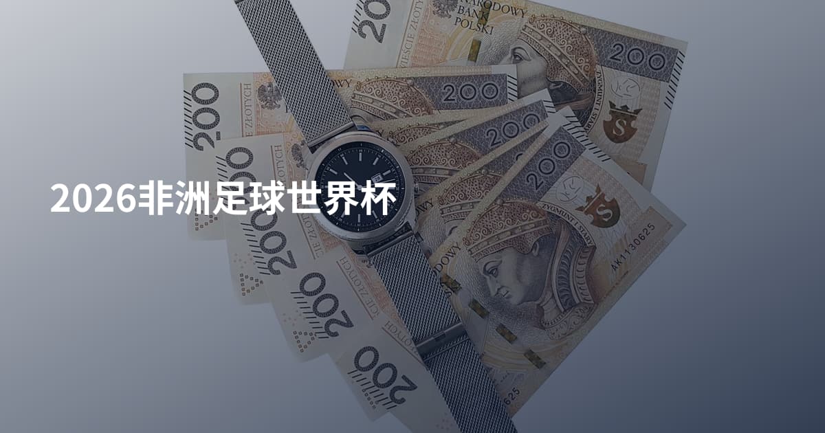 2026非洲足球世界杯