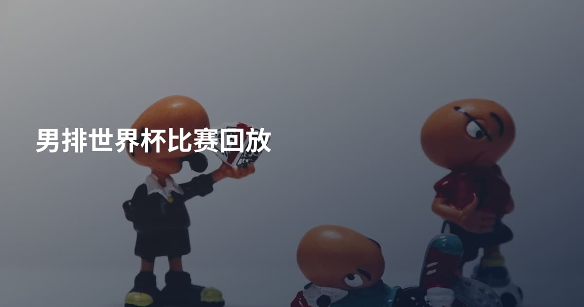 男排世界杯比赛回放