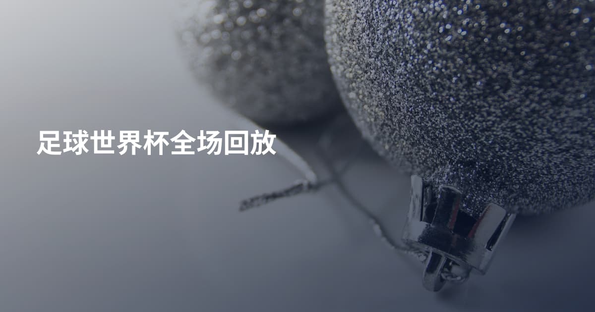 足球世界杯全场回放