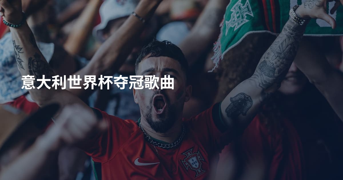 意大利世界杯夺冠歌曲