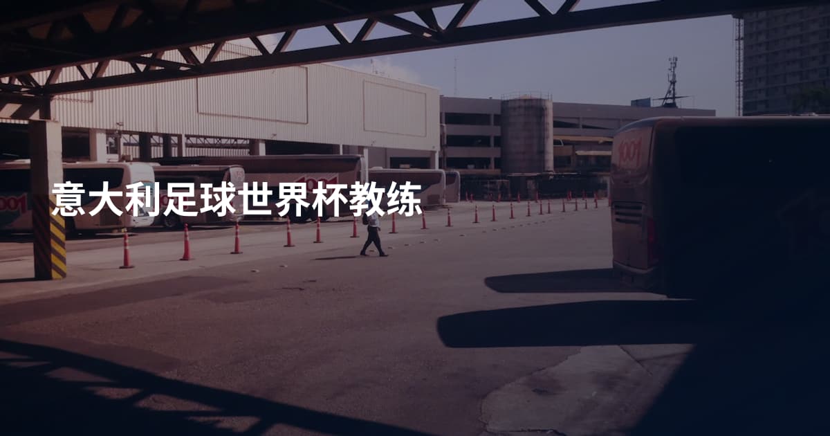 意大利足球世界杯教练