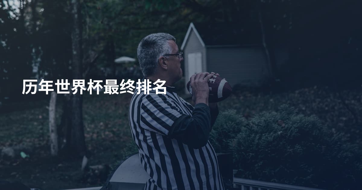 历年世界杯最终排名