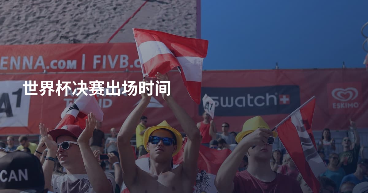 世界杯决赛出场时间