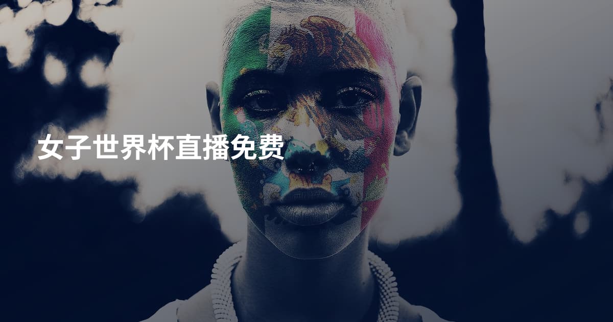 女子世界杯直播免费