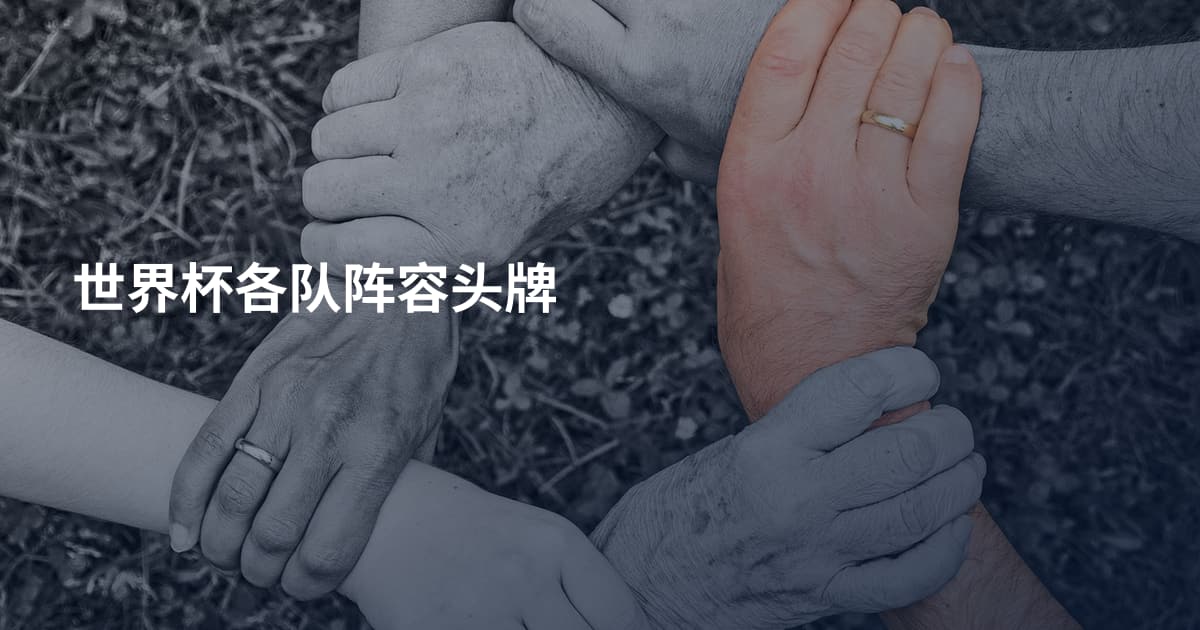 世界杯各队阵容头牌