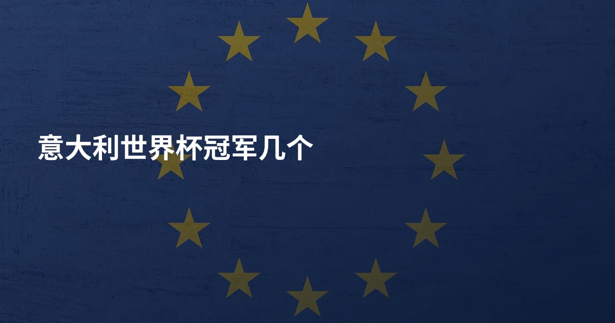 意大利世界杯冠军几个