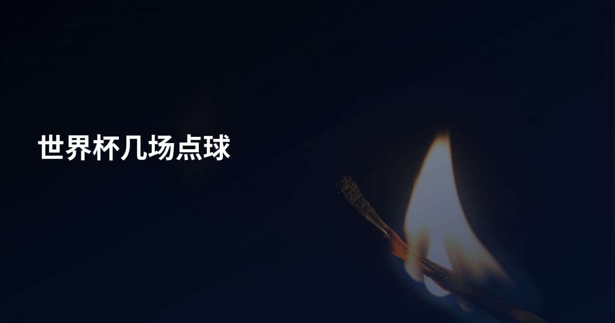 世界杯几场点球
