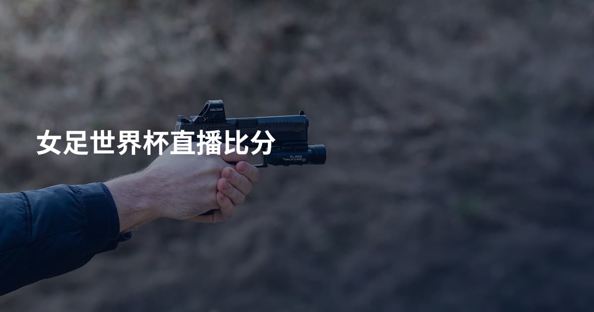 女足世界杯直播比分