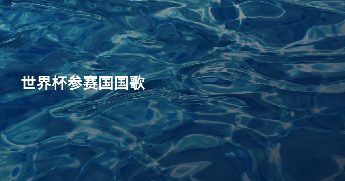 世界杯参赛国国歌