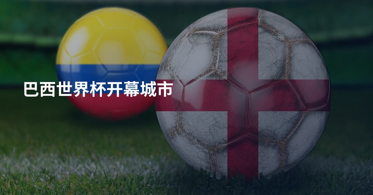 巴西世界杯开幕城市