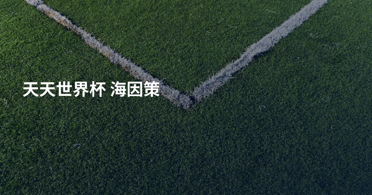 天天世界杯 海因策