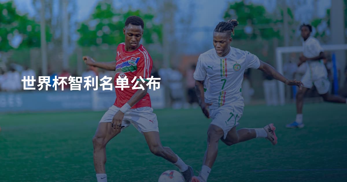 世界杯智利名单公布