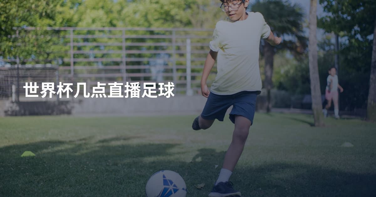 世界杯几点直播足球