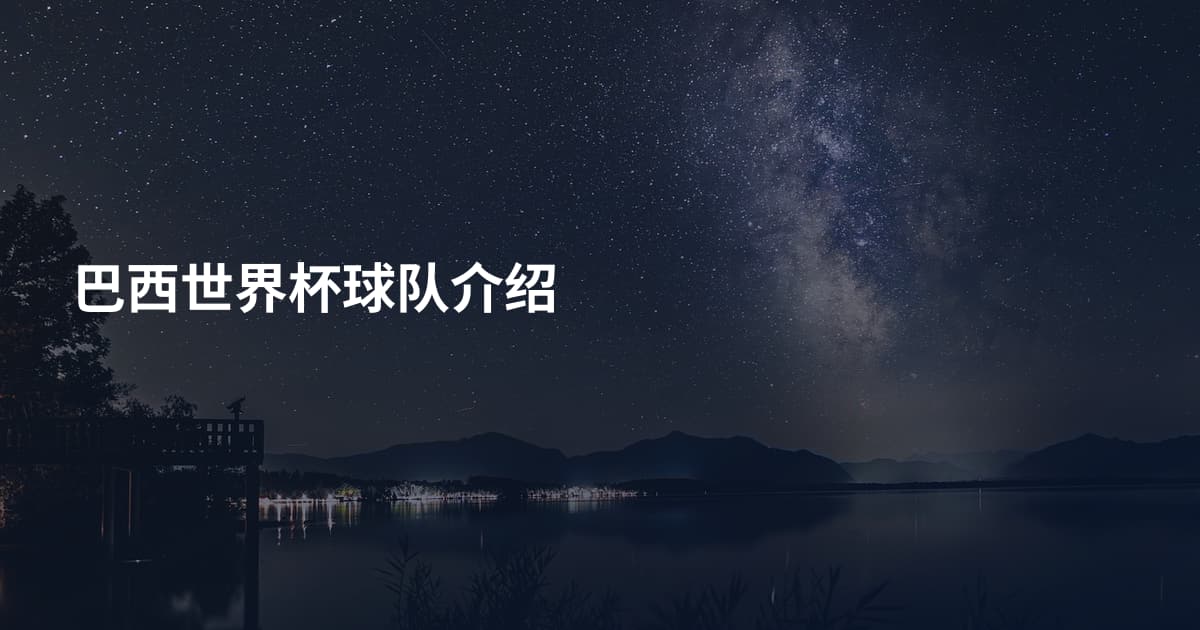 巴西世界杯球队介绍