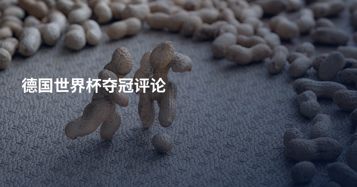德国世界杯夺冠评论