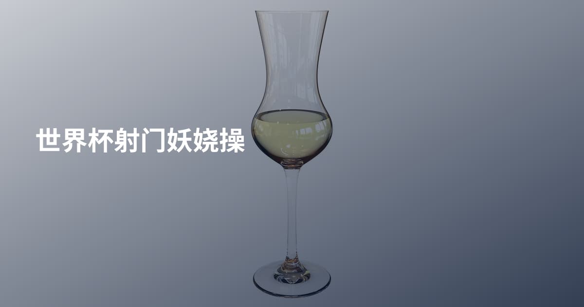 世界杯射门妖娆操