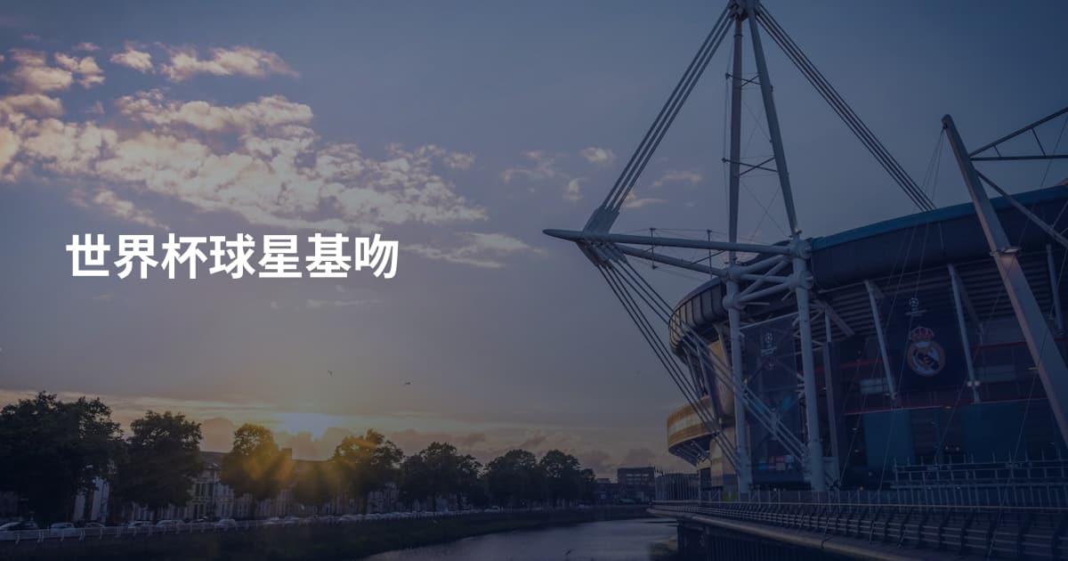 世界杯球星基吻