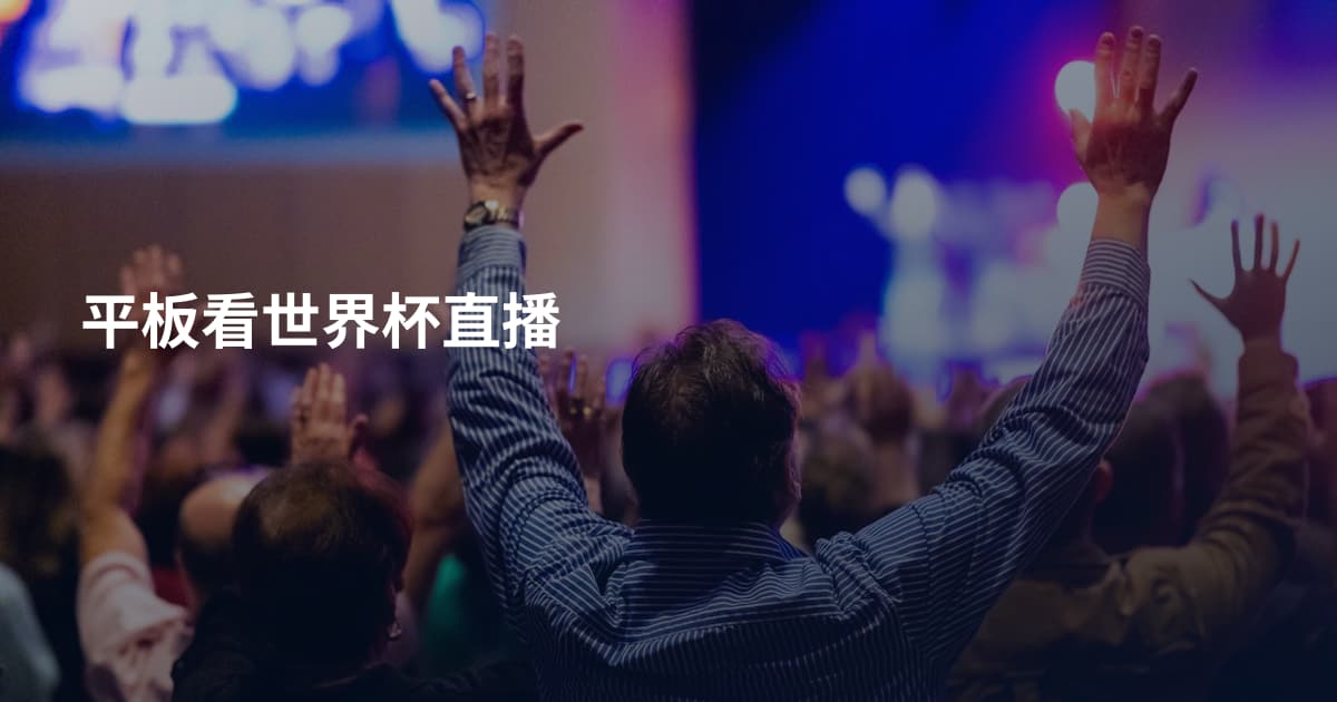 平板看世界杯直播