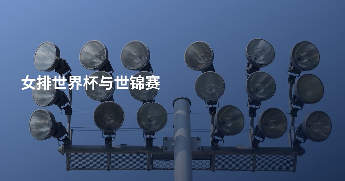 女排世界杯与世锦赛