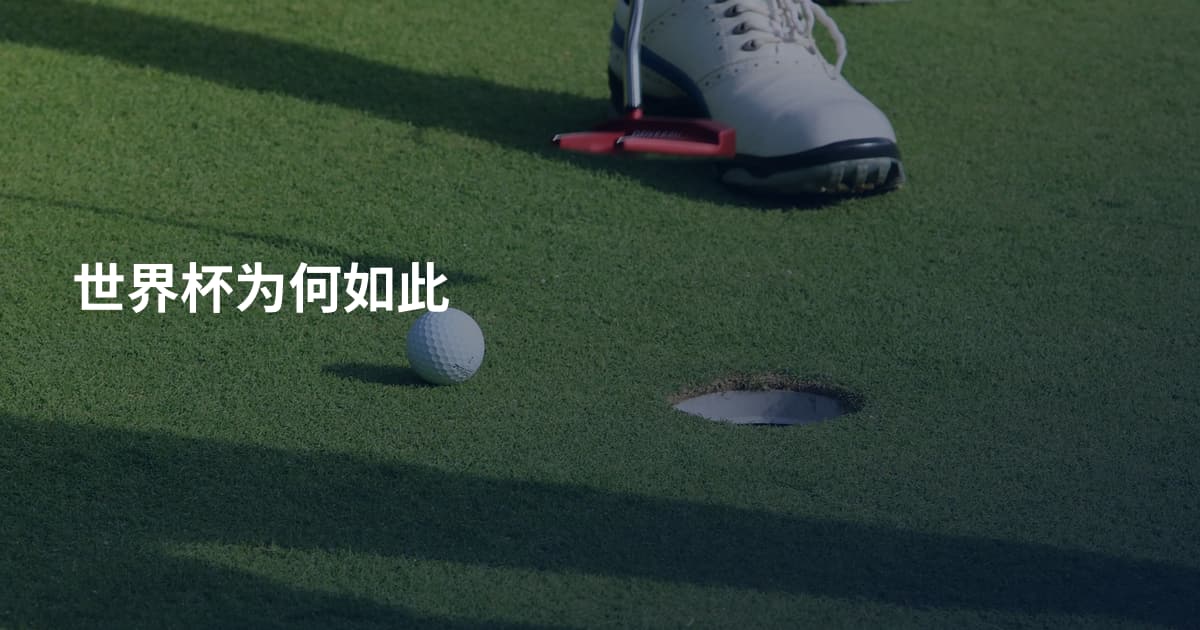 世界杯为何如此