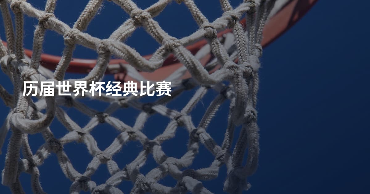 历届世界杯经典比赛