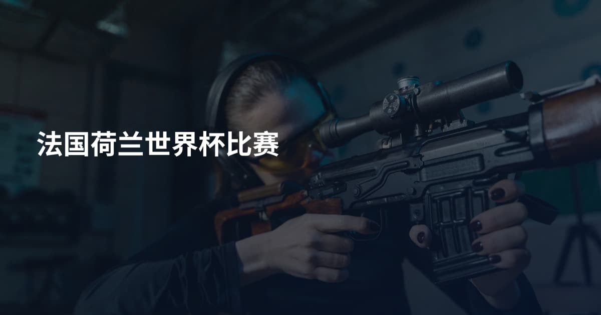 法国荷兰世界杯比赛