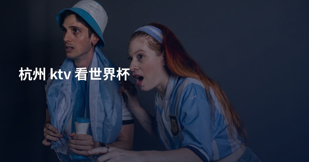 杭州 ktv 看世界杯