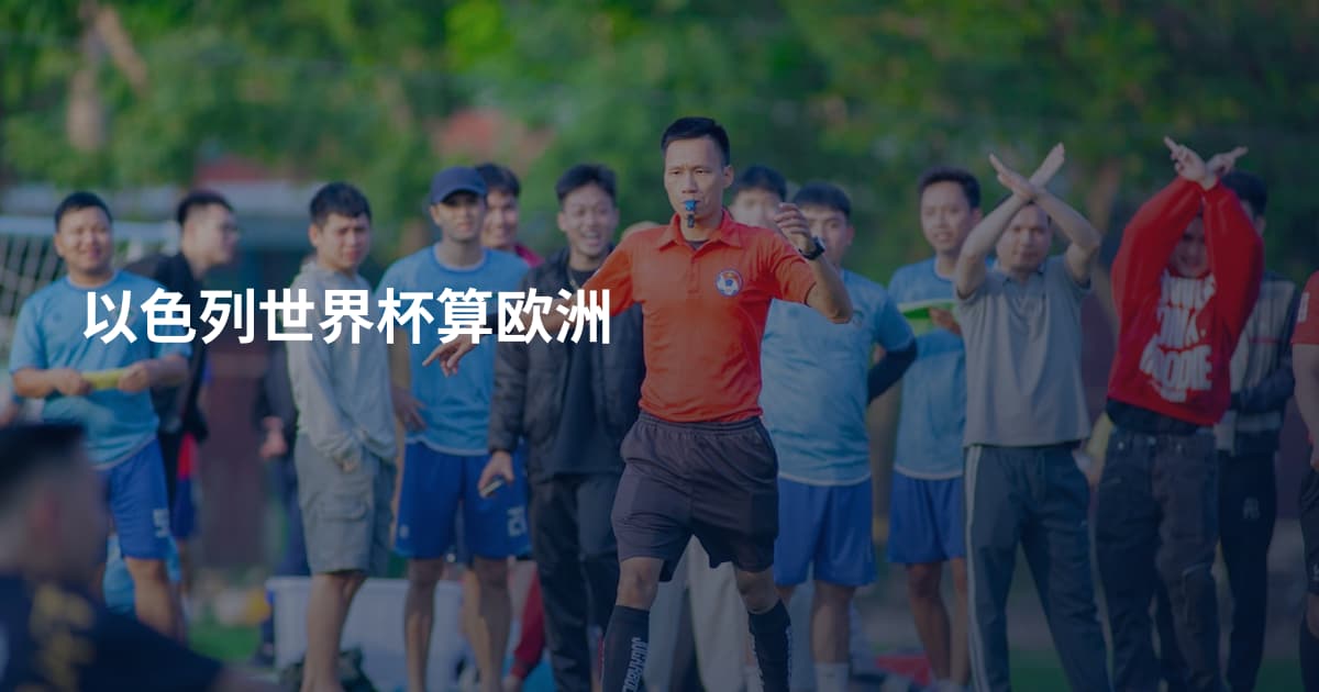 以色列世界杯算欧洲