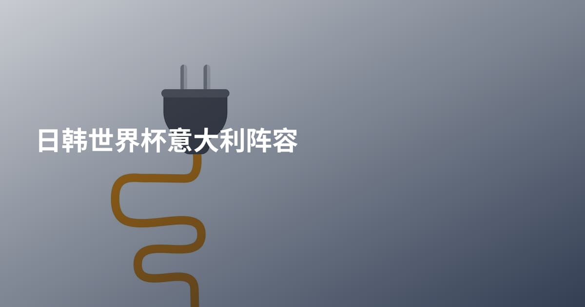 日韩世界杯意大利阵容