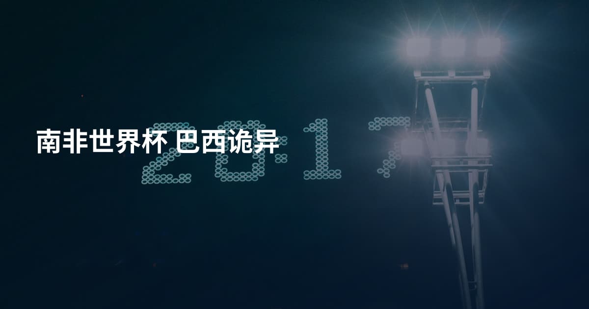 南非世界杯 巴西诡异