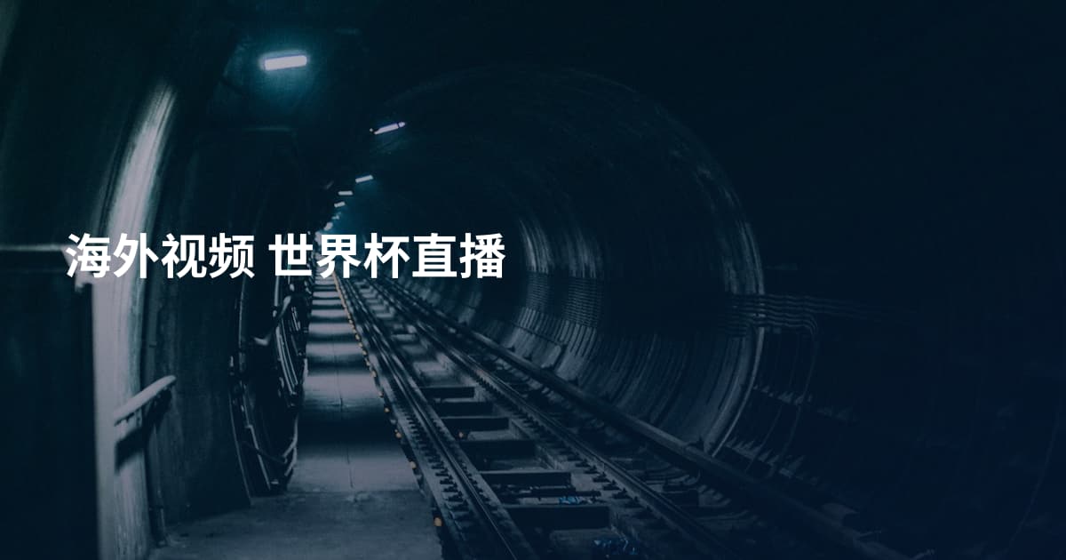 海外视频 世界杯直播