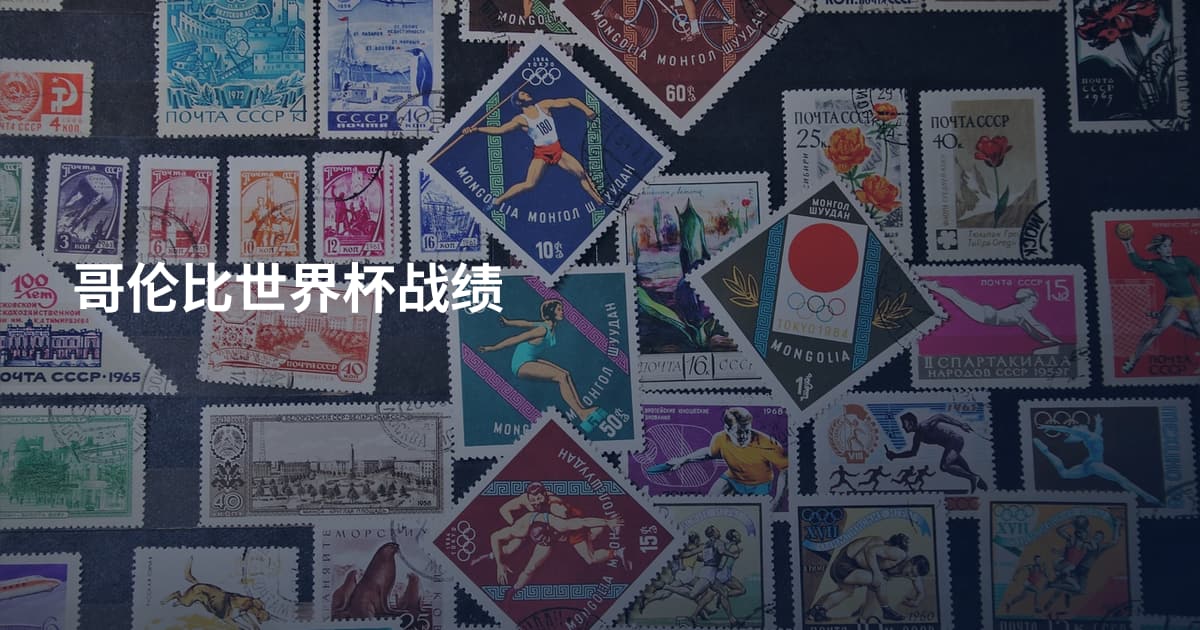 哥伦比世界杯战绩