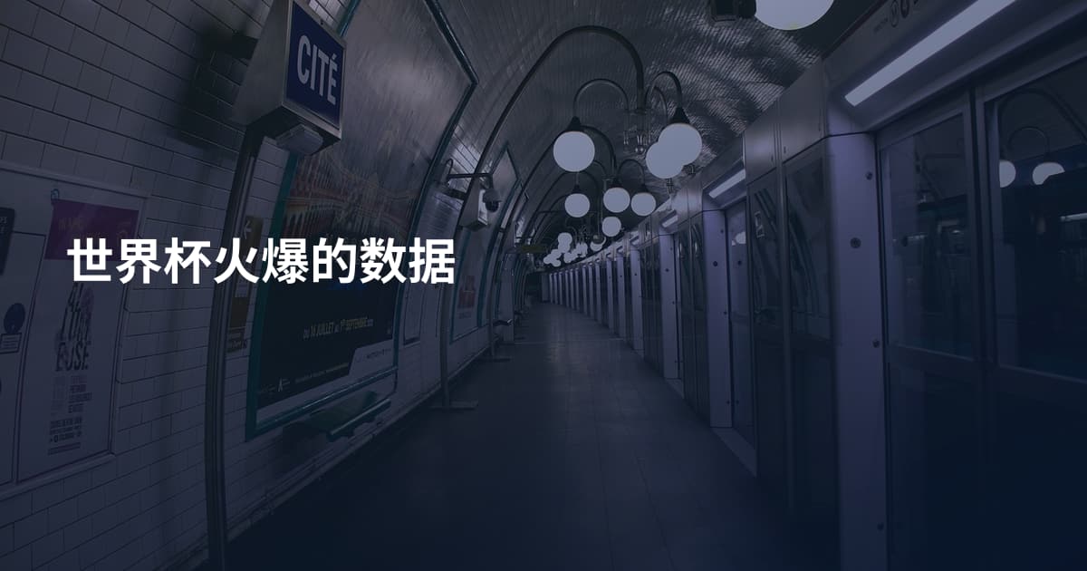 世界杯火爆的数据