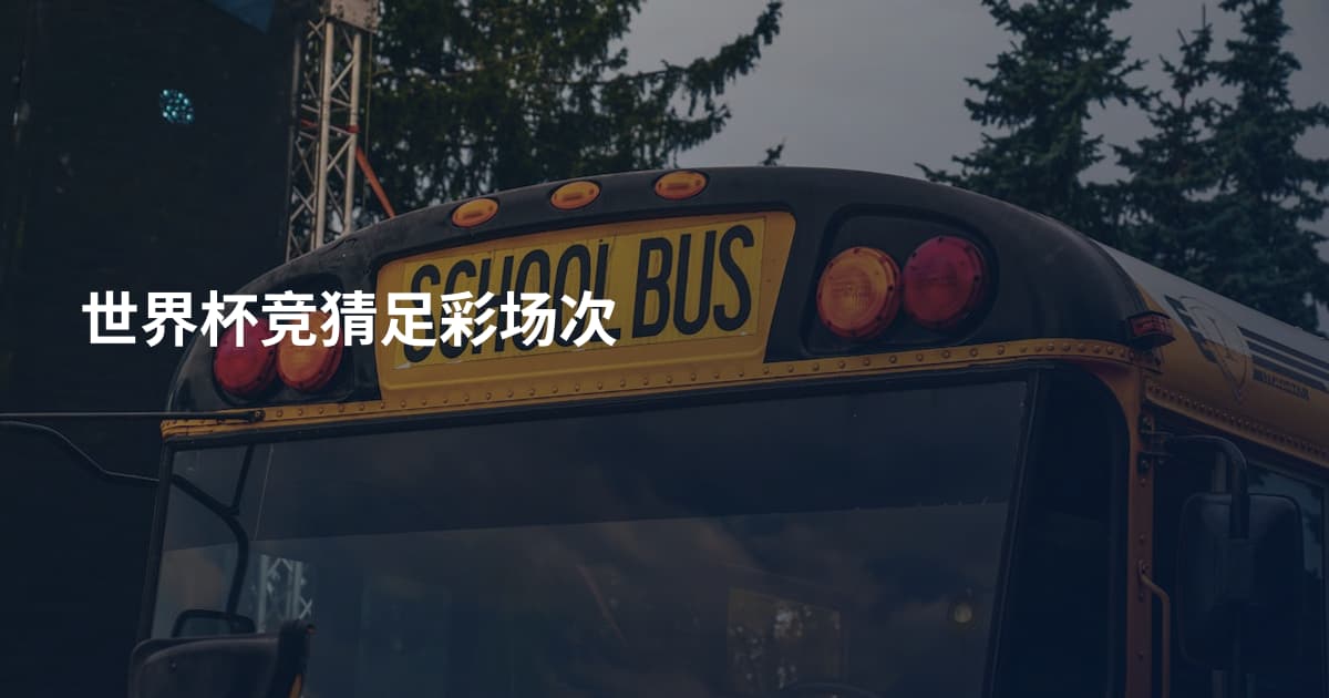 世界杯竞猜足彩场次