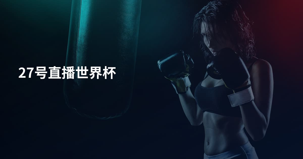27号直播世界杯