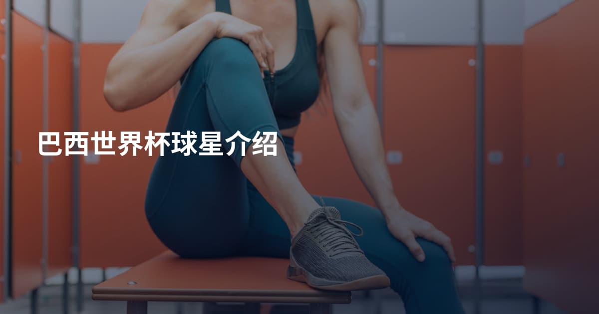 巴西世界杯球星介绍