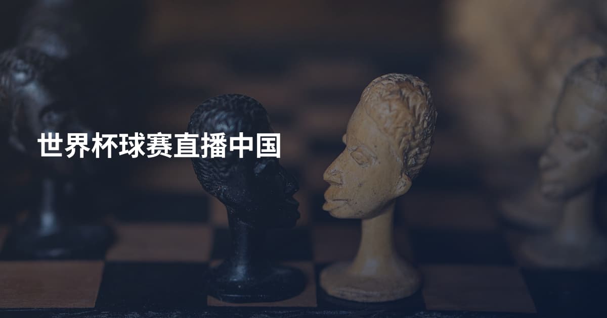 世界杯球赛直播中国