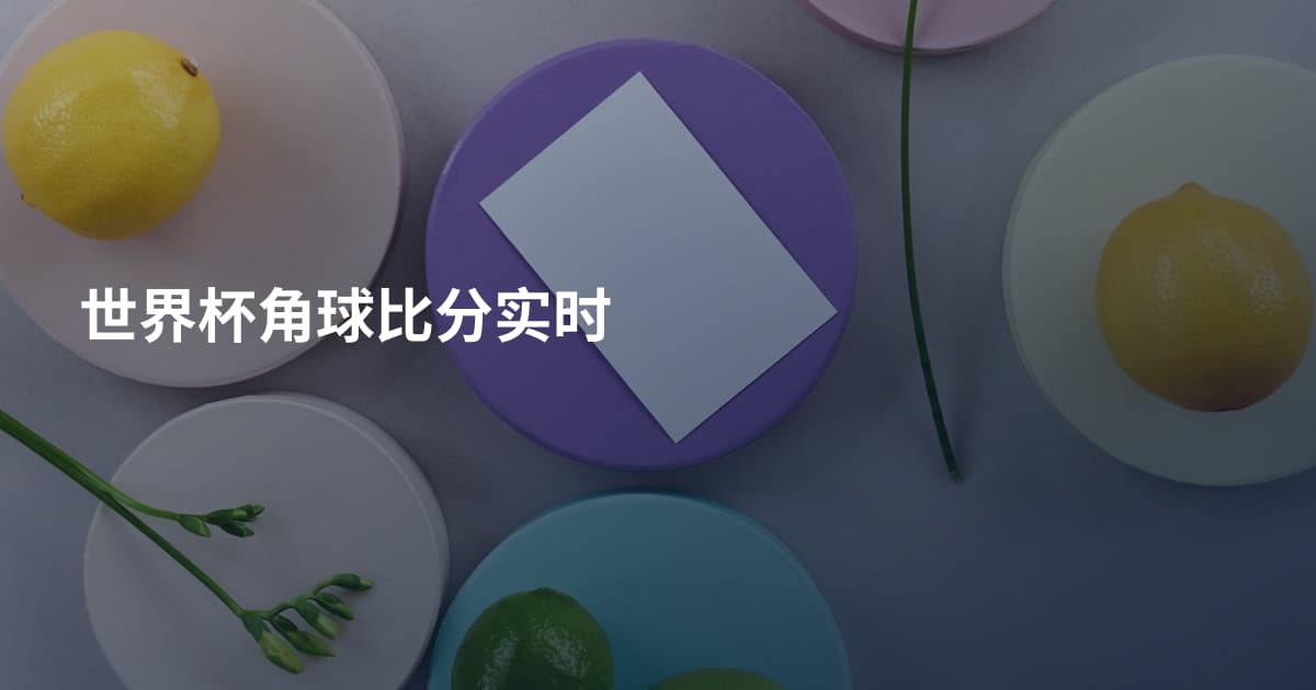 世界杯角球比分实时