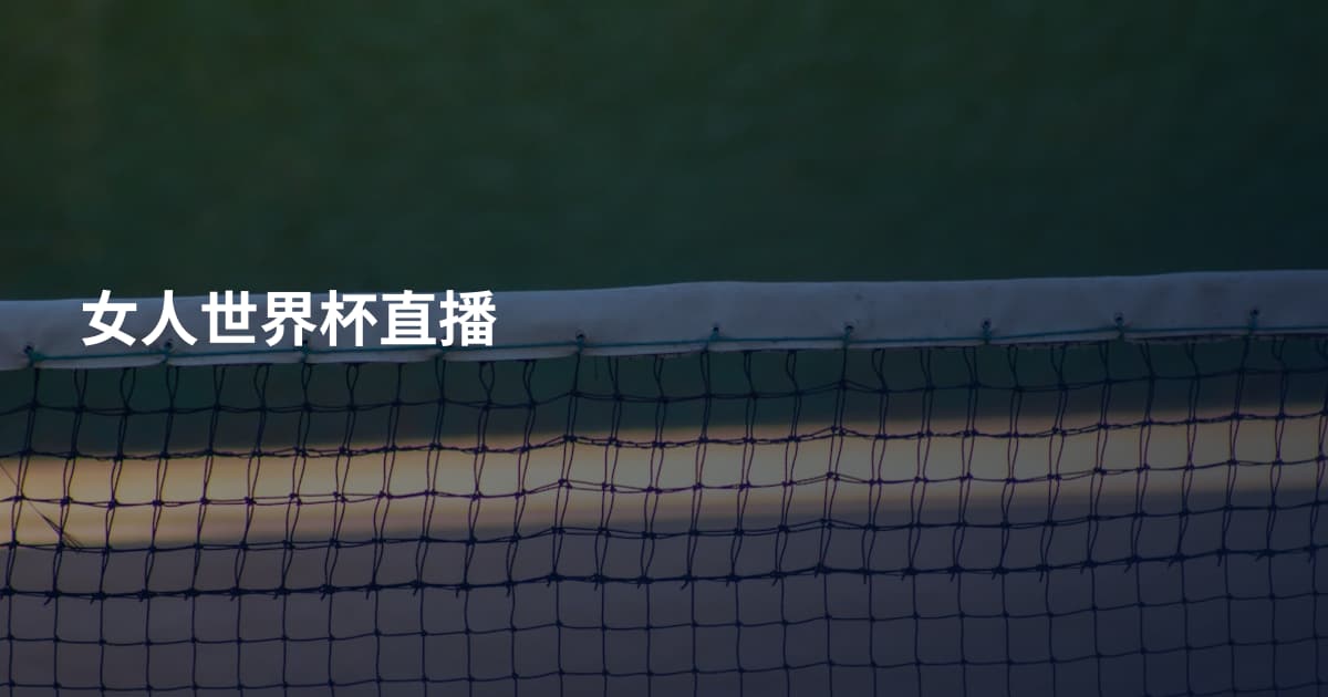 女人世界杯直播