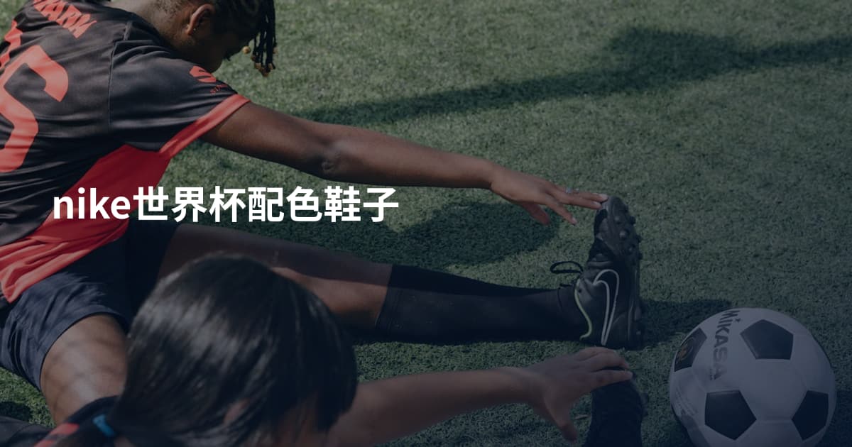nike世界杯配色鞋子