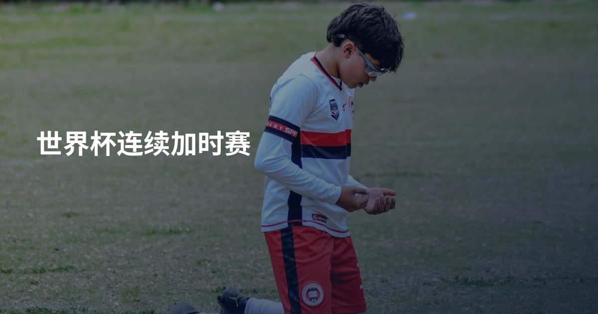 世界杯连续加时赛
