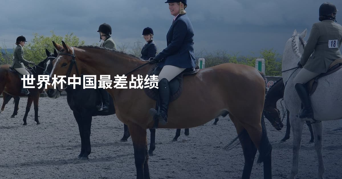 世界杯中国最差战绩