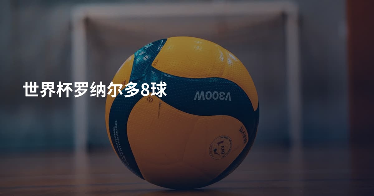 世界杯罗纳尔多8球