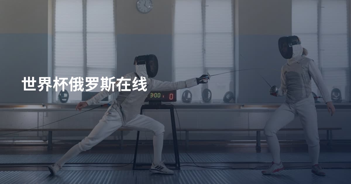 世界杯俄罗斯在线