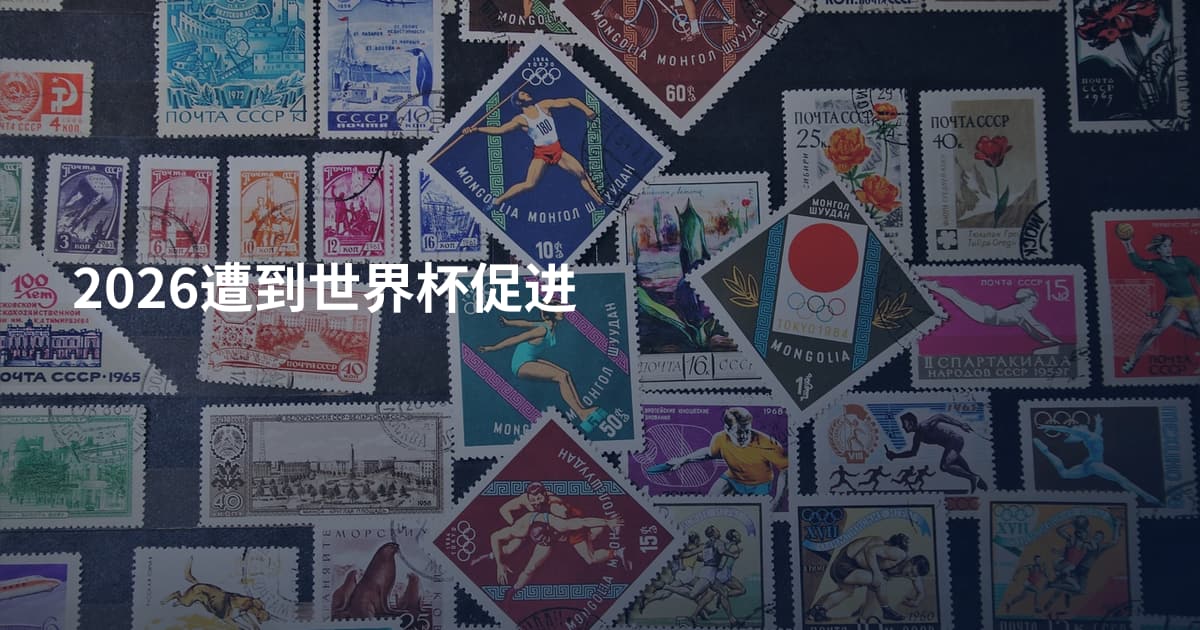 2026遭到世界杯促进